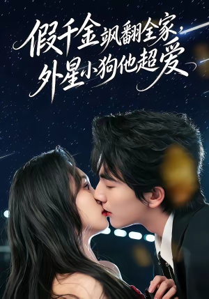 假千金飒翻全家，外星小狗他超爱（70集）百亿短剧抢先看