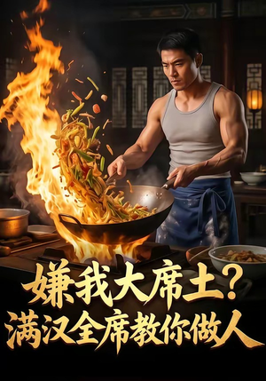 嫌我大席土？满汉全席教你做人（57集）短剧全集都在这里免费看