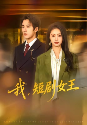 我，短剧女王（69集）最热门短剧来了