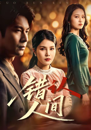 错认人间（76集）红果短剧app免费看