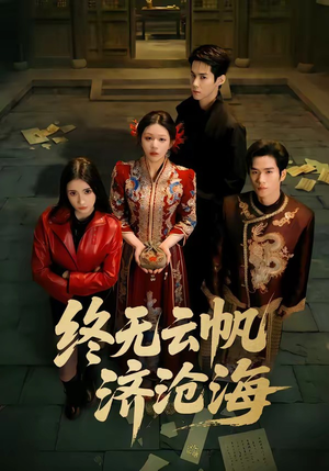 终无云帆济沧海（70集）每天热门短剧推荐