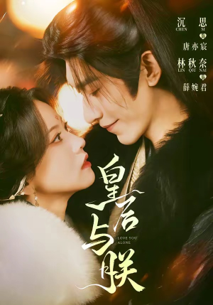 皇后与朕（60集）火爆又上头的短剧抢先看