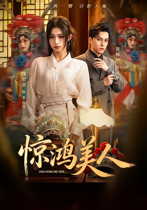 惊鸿美人（68集）每天更新最火的短剧
