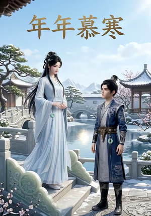 年年慕寒（20集）好看又上头的短剧