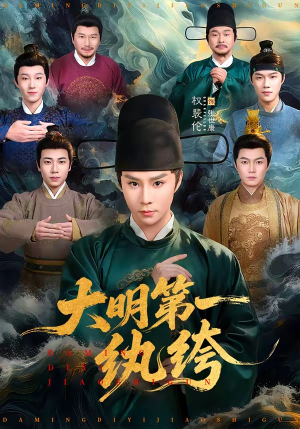 大明第一纨绔（78集）全部免费观看全集