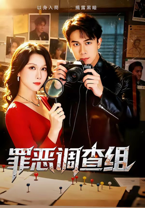 罪恶调查组（60集）短剧来了抢先观看