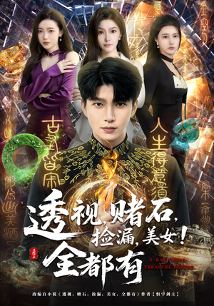 透视，赌石，捡漏，美女！全都有（80集）精彩短剧持续更新中