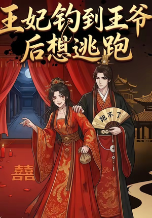 王妃钓到王爷后想逃跑（20集）好看的国产短剧