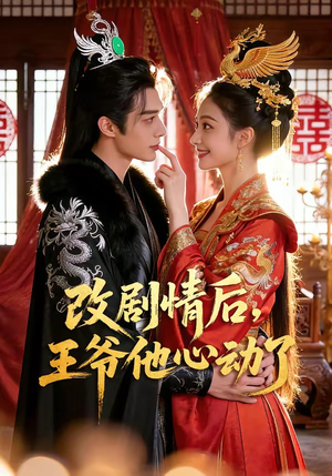 改剧情后，王爷他心动了（52集）精彩短剧等你来看