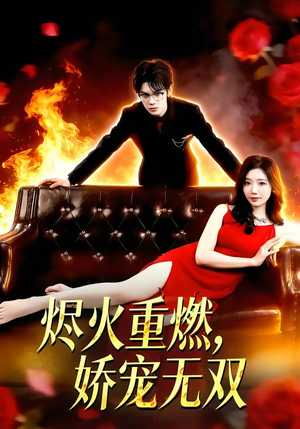 烬火重燃，娇宠无双（80集）短剧在哪个平台看好