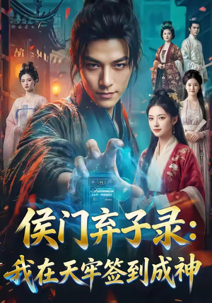 侯门弃子录：我在天牢签到成神（68集）温柔追捕短剧剧情全剧终