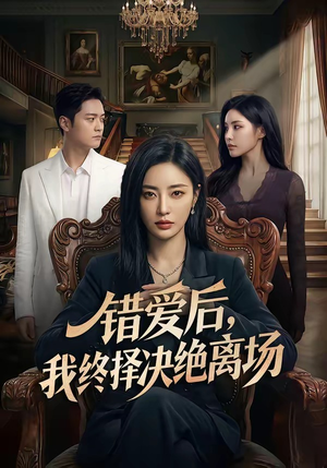 错爱后，我终择决绝离场（60集）一口气免费看全集短剧