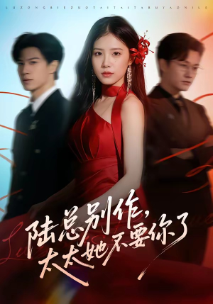 陆总别作，太太她不要你了（66集）排行榜上的短剧免费看