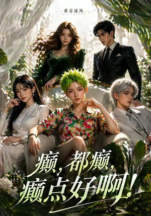 蓄意逐风：癫，都癫，癫点好啊！（71集）短剧抢先看精彩无限量