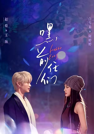 嘿，前任们（77集）最新热剧短剧免费看