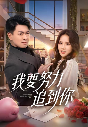 我要努力追到你（78集）独家短剧免费看