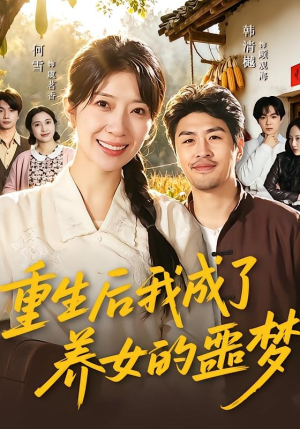 重生后我成了养女的噩梦（60集）免费的短剧就是爽