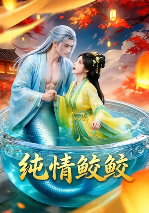 纯情鲛鲛（16集）短剧经典全集任你选