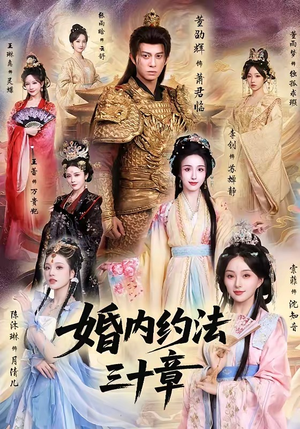 婚内约法三十章（83集）短剧分享精彩后续