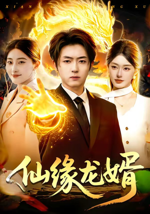 仙缘龙婿（98集）正能量短剧上热门