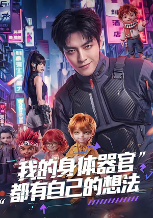 我的身体器官都有自己的想法（68集）最火爆短剧正在热播