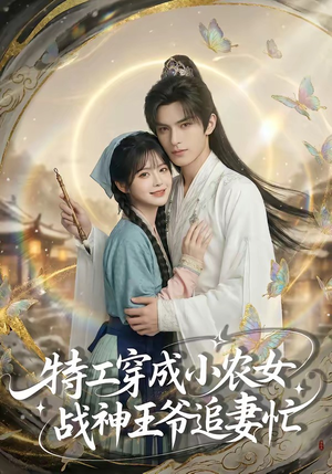 特工穿成小农女，战神王爷追妻忙（72集）口碑之选短剧免费看