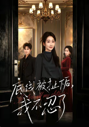 底线被扯下后，我不忍了（61集）喜欢追剧的看过来