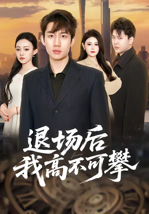 退场后我高不可攀（52集）好看又上头的热播短剧