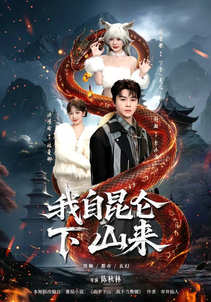 我自昆仑下山来（75集）最新热剧短剧免费看