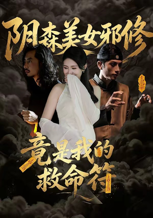 阴森美女邪修，竟是我的救命符（18集）短剧太好看了吧