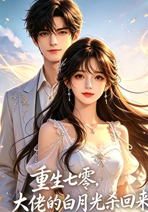 重生七零，大佬的白月光杀回来了（106集）免费观看完整版短剧