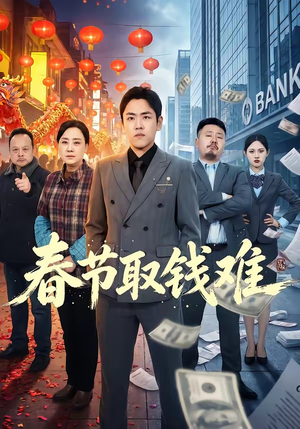 春节取钱难（51集）短剧抢先看精彩无限量