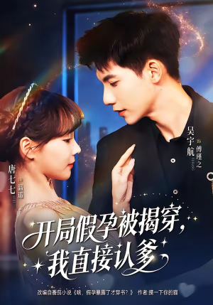 开局假孕被揭穿，我直接认爹（79集）红果短剧免费看全剧