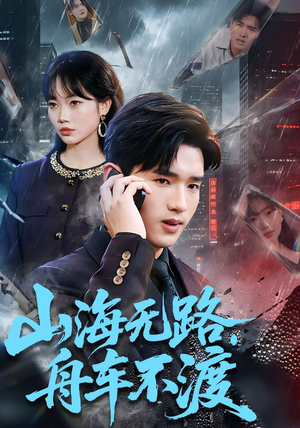 山海无路，舟车不渡（70集）经典老剧短剧免费看