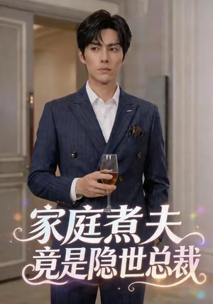 家庭煮夫竟是隐世总裁（50集）看过的人都说好