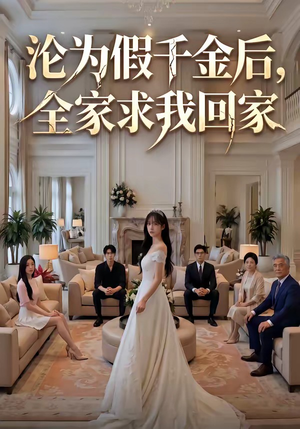 沦为假千金后，全家求我回家（50集）短剧全集大结局完整版