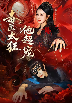 毒医太狂，他超宠（72集）热播短剧推荐点击抢先观看