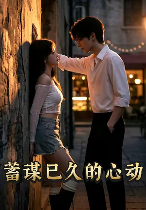 蓄谋已久的心动（24集）短剧大结局太精彩了