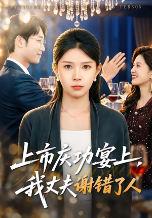 上市庆功宴上，我丈夫谢错了人（83集）超火短剧抢先看全集