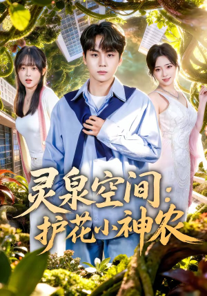 灵泉空间：护花小神农（69集）短剧追剧推荐