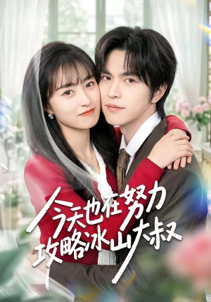 今天也在努力攻略冰山大叔（50集）热门情感家庭短剧
