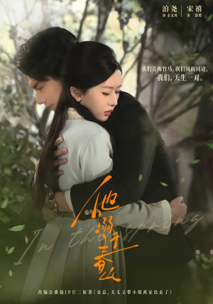 他溺于春山（56集）每天分享好看精彩片段