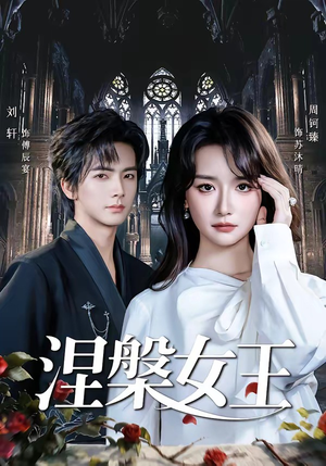 涅槃女王（64 集）最新火爆短剧抢先看