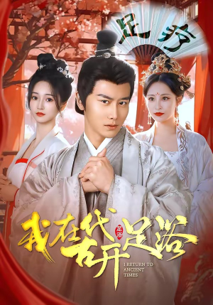 我在古代开足浴（90集）爆火短剧抢先看