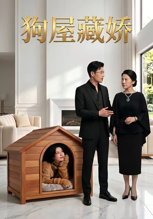 狗屋藏娇（52集）火爆短剧精彩片段