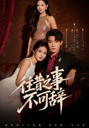 往昔之事不可辞（50集）短剧全集无删完整版