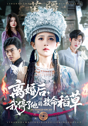 离婚后，我停了他的救命稻草（60集）超好看的短剧追完不后悔