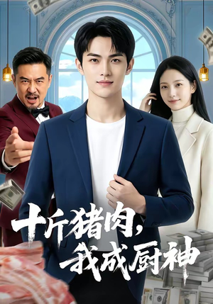 十斤猪肉，我成厨神（80集）免费观看最新短剧全集