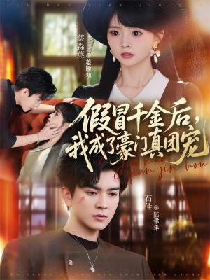 假冒千金后，我成了豪门真团宠（84集）每天分享好看短剧