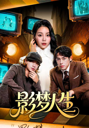 影梦人生（40集）热门短剧推荐分享